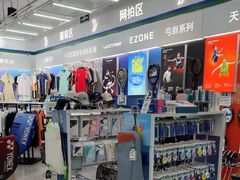 -YONEX网羽有约(新街口店)