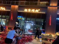-汇通杨家·烤肉(汇通店)