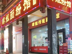 门面-肆姐面粉馆(坡子街店)