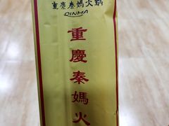 -重庆秦妈火锅(全国连锁五台山店)