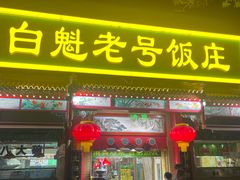 -白魁老号饭庄(安内店)