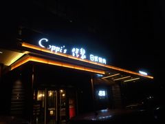 门面-佧裴烤肉(曲江店)