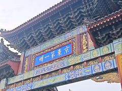 -滦州古城