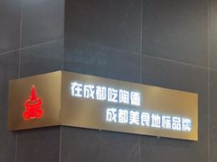 -陶德砂锅(春熙路店)