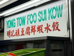 -明记烧鱼美味店