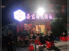 -丹东特色烤肉(学府路一部店)