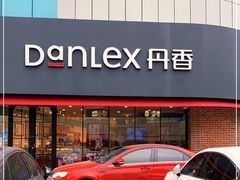-丹香(青岛南京路店)