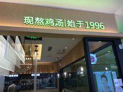 门面-过桥缘·过桥米线(北京望京万象汇店)