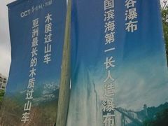 -东部华侨城