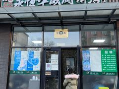 门面-清真永恒华威肉饼(潘家园店)