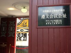 -遵义会议纪念馆