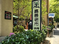 -嘉善老市