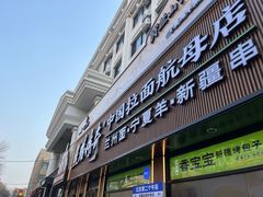 -丝路传奇·中国拉面航母店(北医三院店)