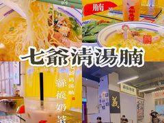 -七爷清汤腩·港式餐厅(金狮广场店)
