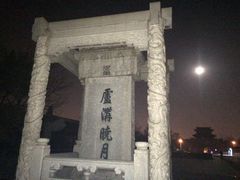 -卢沟桥文化旅游区
