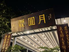 门面-月圆霖特色农家乐