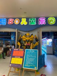 -趣80儿童乐园(砂之船合肥奥特莱斯店)