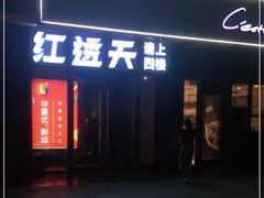 门面-红透天牛排海鲜自助(长和国际直营店)