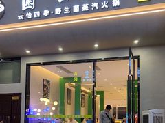 -菌公主·野生菌蒸汽火锅(告庄店)