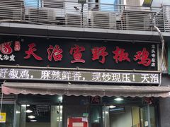 -天治宣·野椒鸡(龙头寺总店)