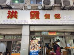 门面-洪霞餐馆
