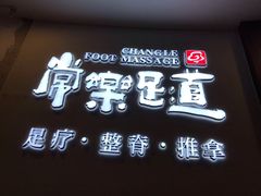 -常乐·对症推拿(世豪第30分店)