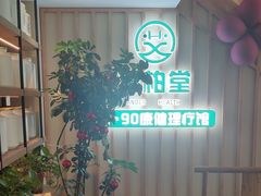 -艾柏堂·经络·艾灸调理(中天健店)