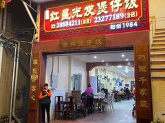 -红星光发煲仔饭(大石街店)