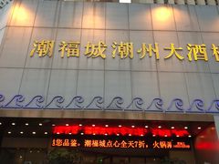 门面-潮福城大酒楼(湖滨北路店)