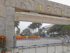 -厦门大学(思明校区)