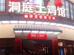 -洞庭土菜馆(天河北总店)