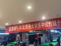 -蓝旗星台球俱乐部(海淀店)