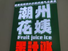-花姨·老电影院果汁冰(开元店)