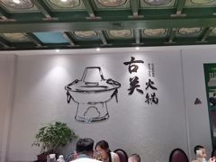 -古关火锅店(古北水镇景区店)