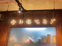 -马厂老火锅(胜太路店)