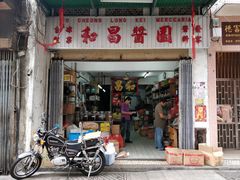 门面-洪馨椰子
