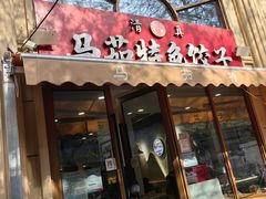 门面-马茹特色饺子馆