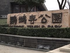 -鹦鹉寺公园