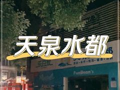 -天泉水都(子固路馆)