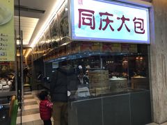 门面-同庆楼(滨湖万达广场店)
