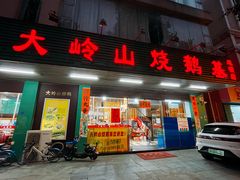 门面-大岭山烧鹅基