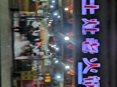 -堂客老火锅(欣阳广场总店)
