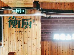 -衡厨·衡阳土菜(中南店)