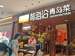 -前海沿•青岛菜(中山路天主教堂店)