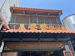 -八婆婆烧仙草(曾厝垵店)