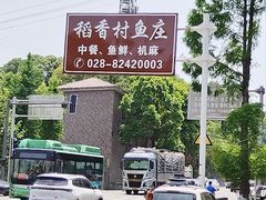 -稻香村鱼庄