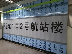 -上海浦东国际机场-T2航站楼