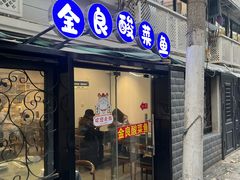 -金良酸菜鱼(宁海路总店)