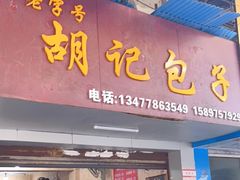 门面-胡记包子