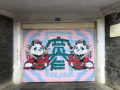 -熊猫邮局(少城店)